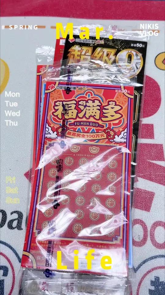 整本《福满多》福彩票来啦!最近新出了火麒麟,准备去试试,听说又是来讨债的票。运气爆棚刮奖解