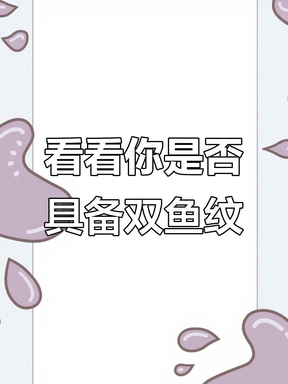 你手掌上的双鱼纹,揭示了你的天赋与未来成就