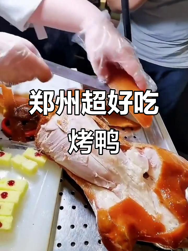 这家烤鸭店环境好,味道更是一绝!郑州必试美食