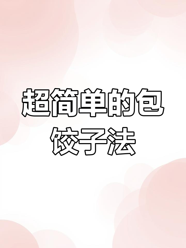 包饺子新技巧,简单又实用!