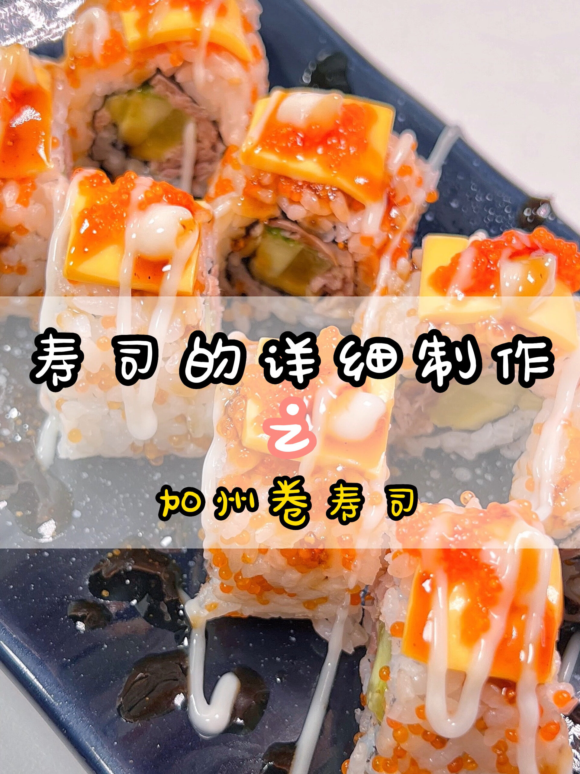 私房寿司料理加州卷教程来啦