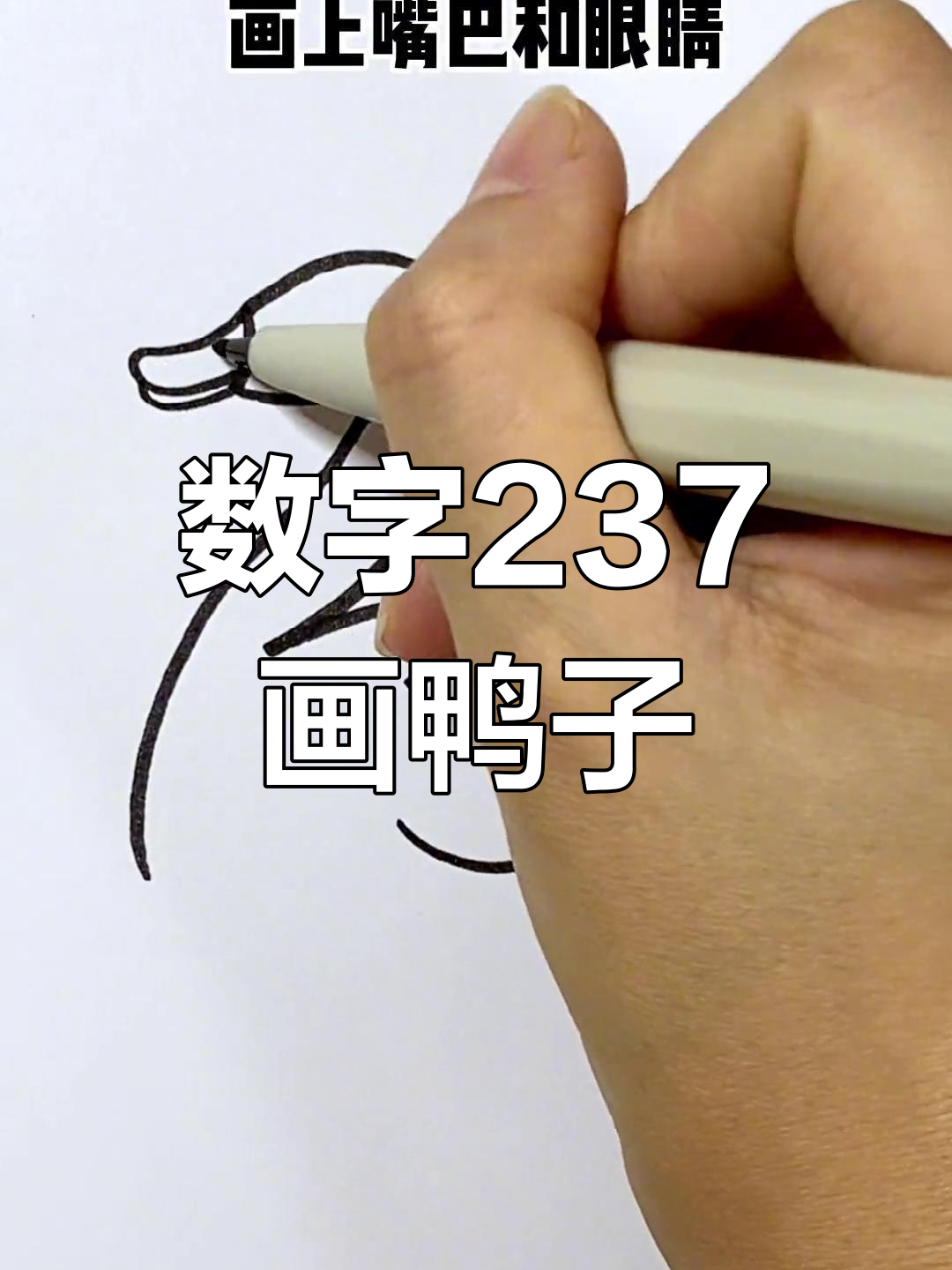 用数字237轻松画小鸭子,超简单又有趣