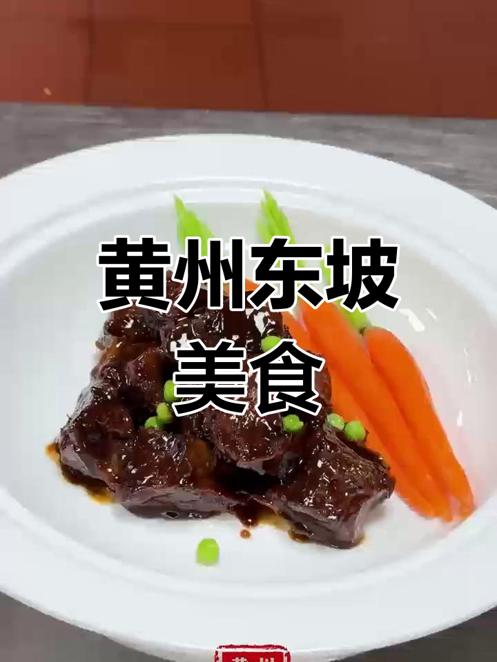 苏轼文火牛肉,黄州美味传承