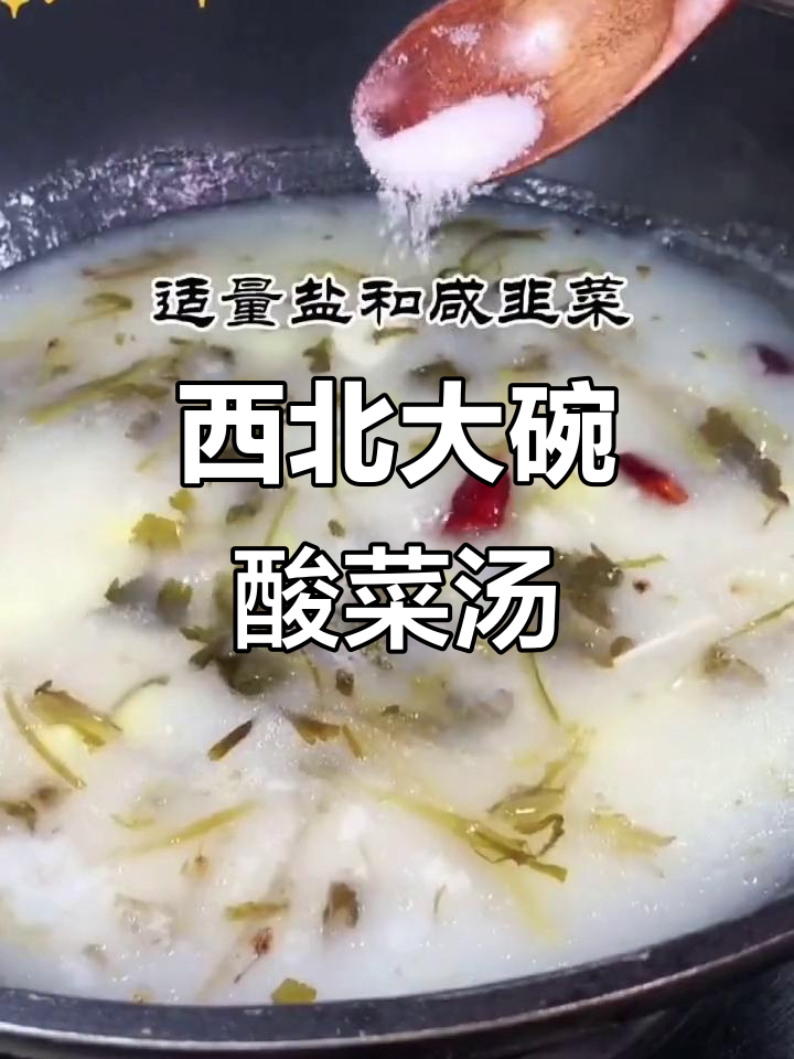 西北特色酸菜拌汤,早餐必备!