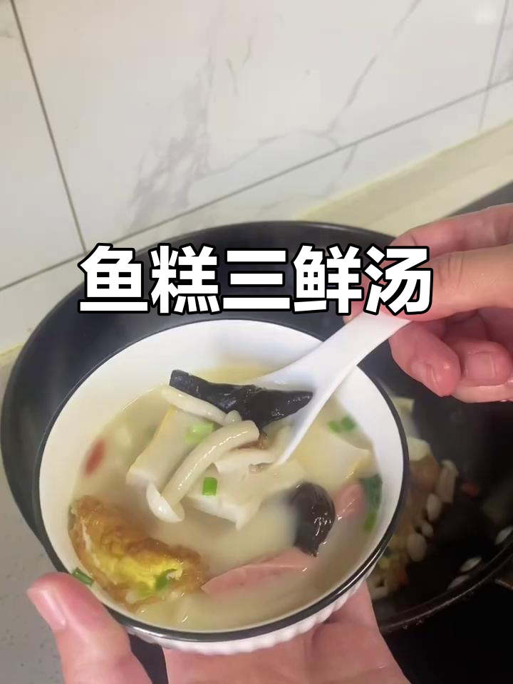 寒冷天气必备！鱼糕三鲜汤，暖心又美味