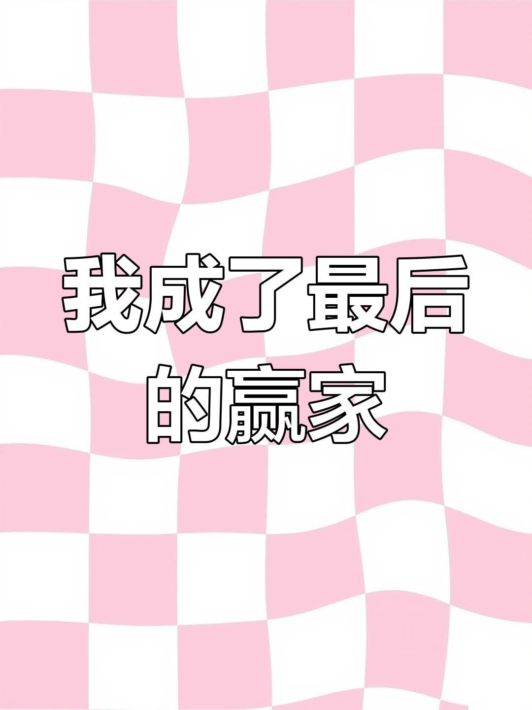 大家都吃包子,唯独我坚持到最后!四川长牌的奇妙对决