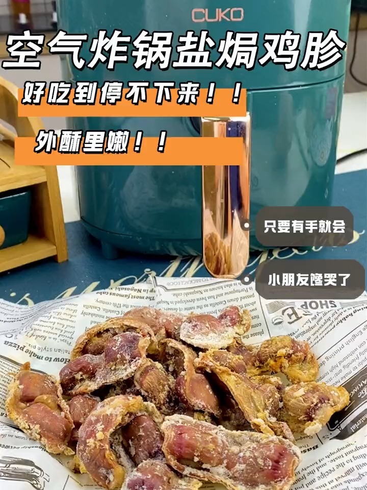 盐焗鸡胗,我的小零食又丰富了,快来试试吧
