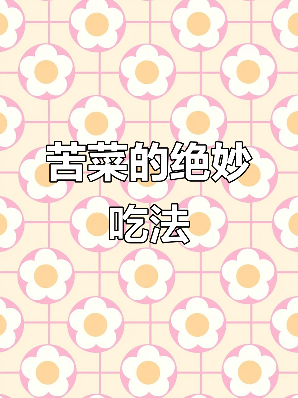 苦菜新做法,炒出美味不苦涩