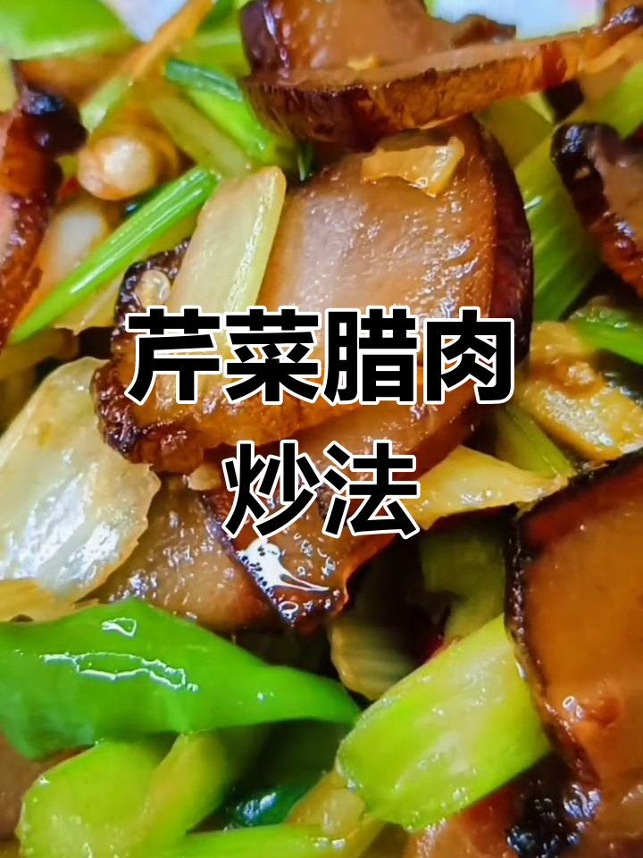 西芹炒腊肉,先炒哪个更美味?