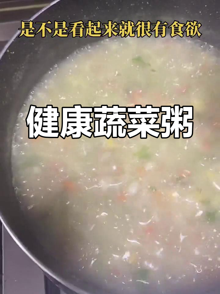 蔬菜粥的做法,营养又美味