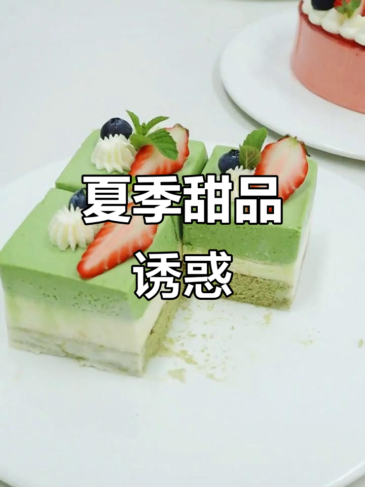 夏日来临,慕斯蛋糕诱人至极,甜蜜生活等你来享受!