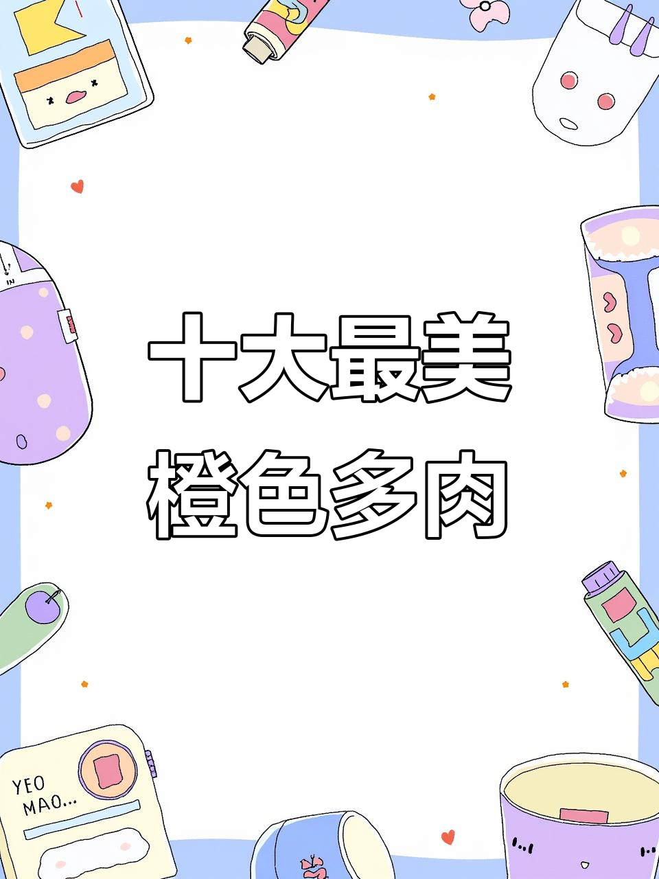 10种必看橙色系多肉,美丽又好养护
