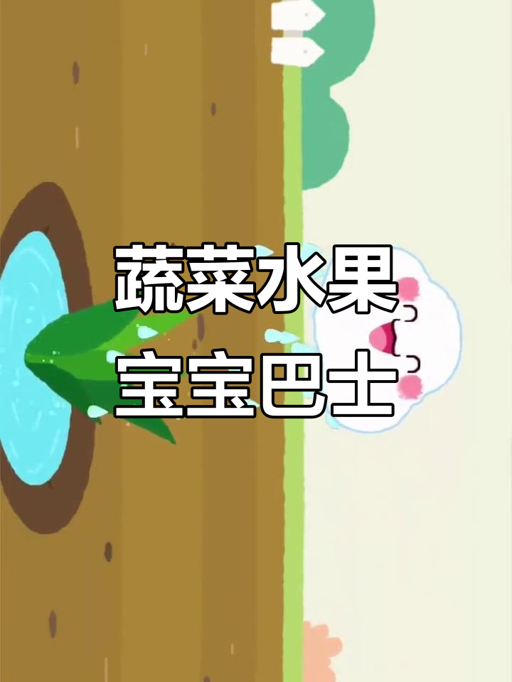 宝宝巴士:蔬菜水果大冒险,豌豆、胡萝卜和饭团儿一起跳舞
