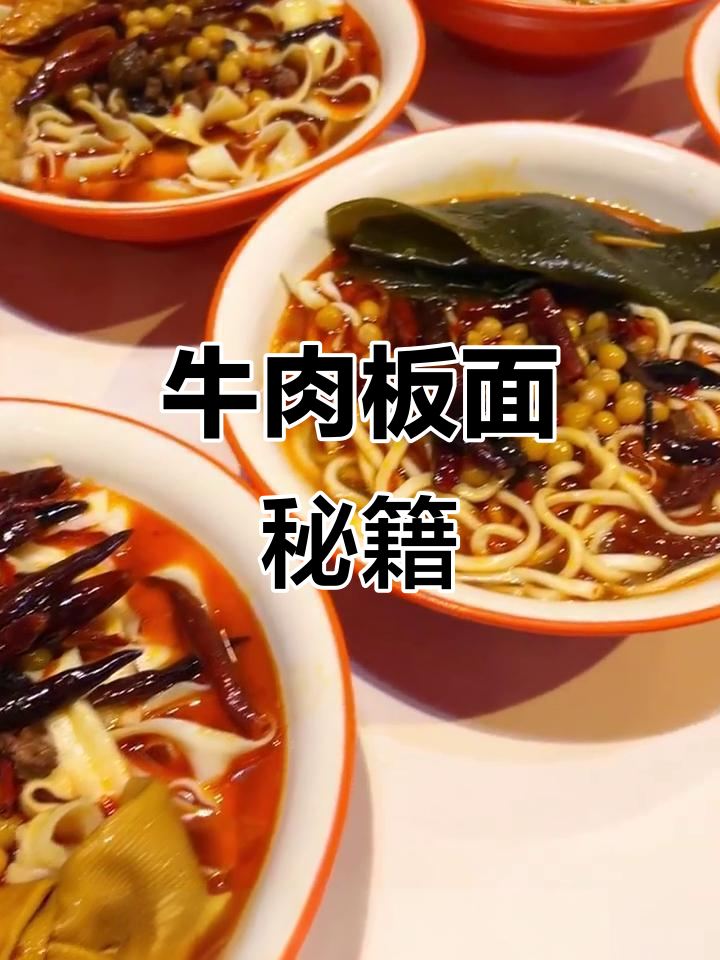 牛肉板面秘方大公开,底料与辣椒制作全解析