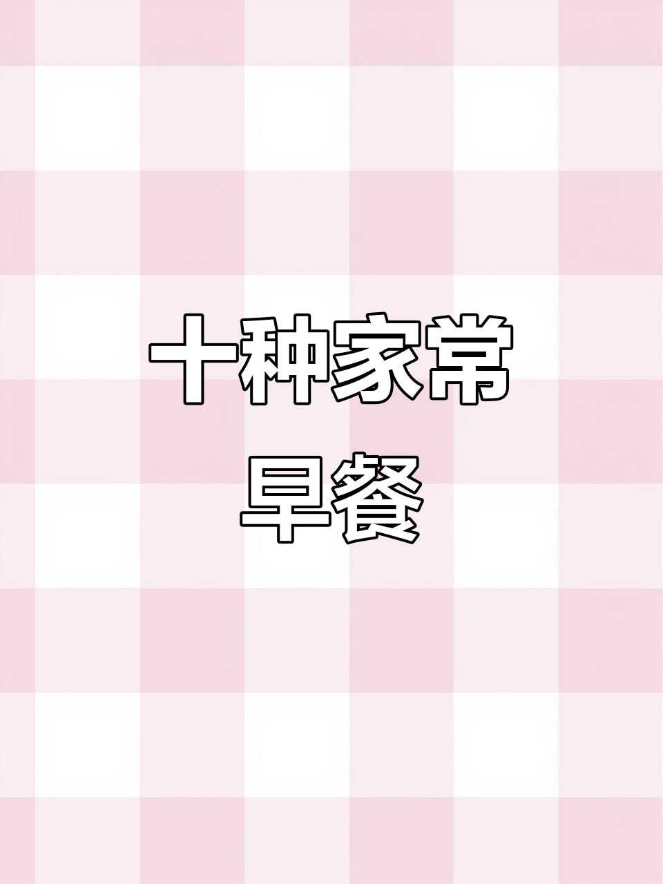 10款简单营养早餐，妈妈必学美味搭配