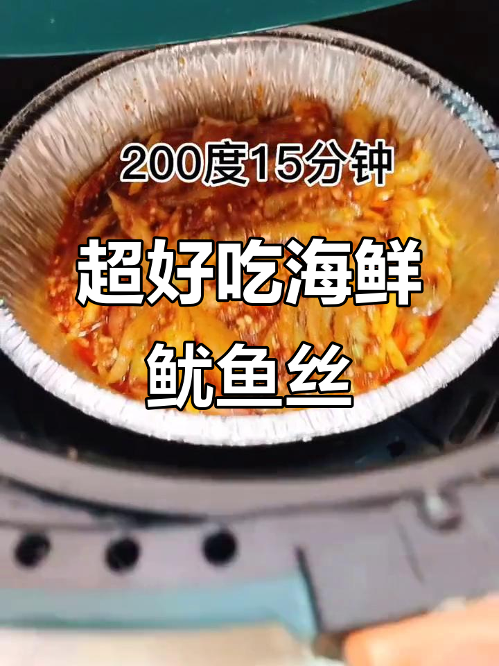 超级简单又好吃的海鲜鱿鱼丝,空气炸锅版做法来啦