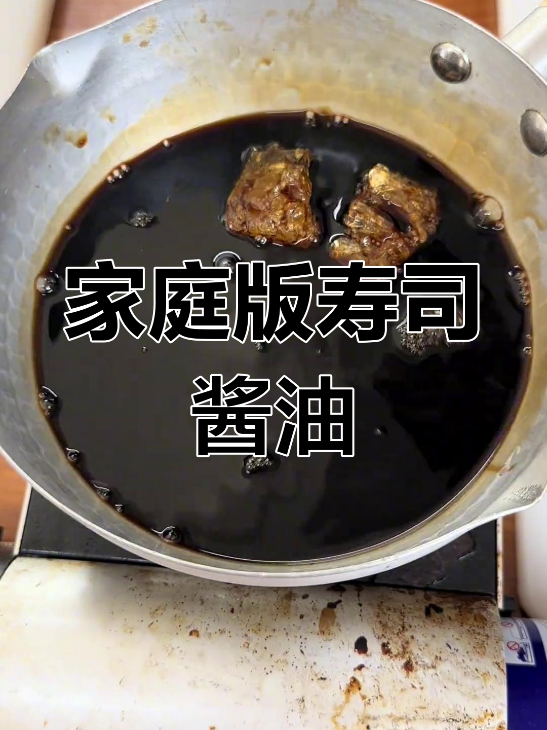 自制寿司酱油,轻松搞定刺身调味!