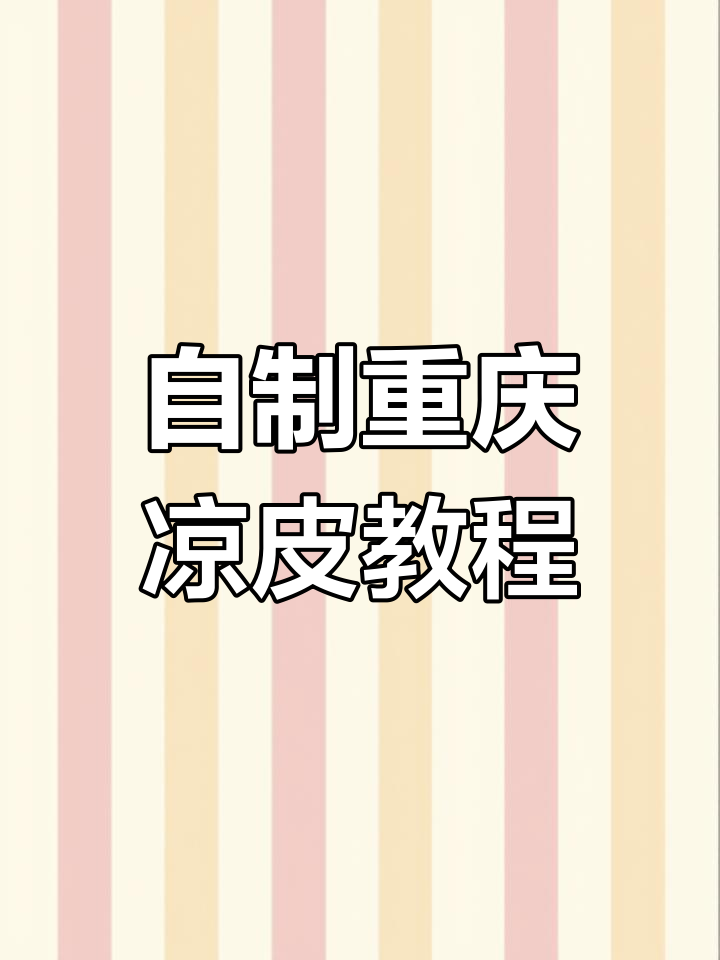 重庆地道凉皮做法大揭秘,学会就能摆摊赚钱!