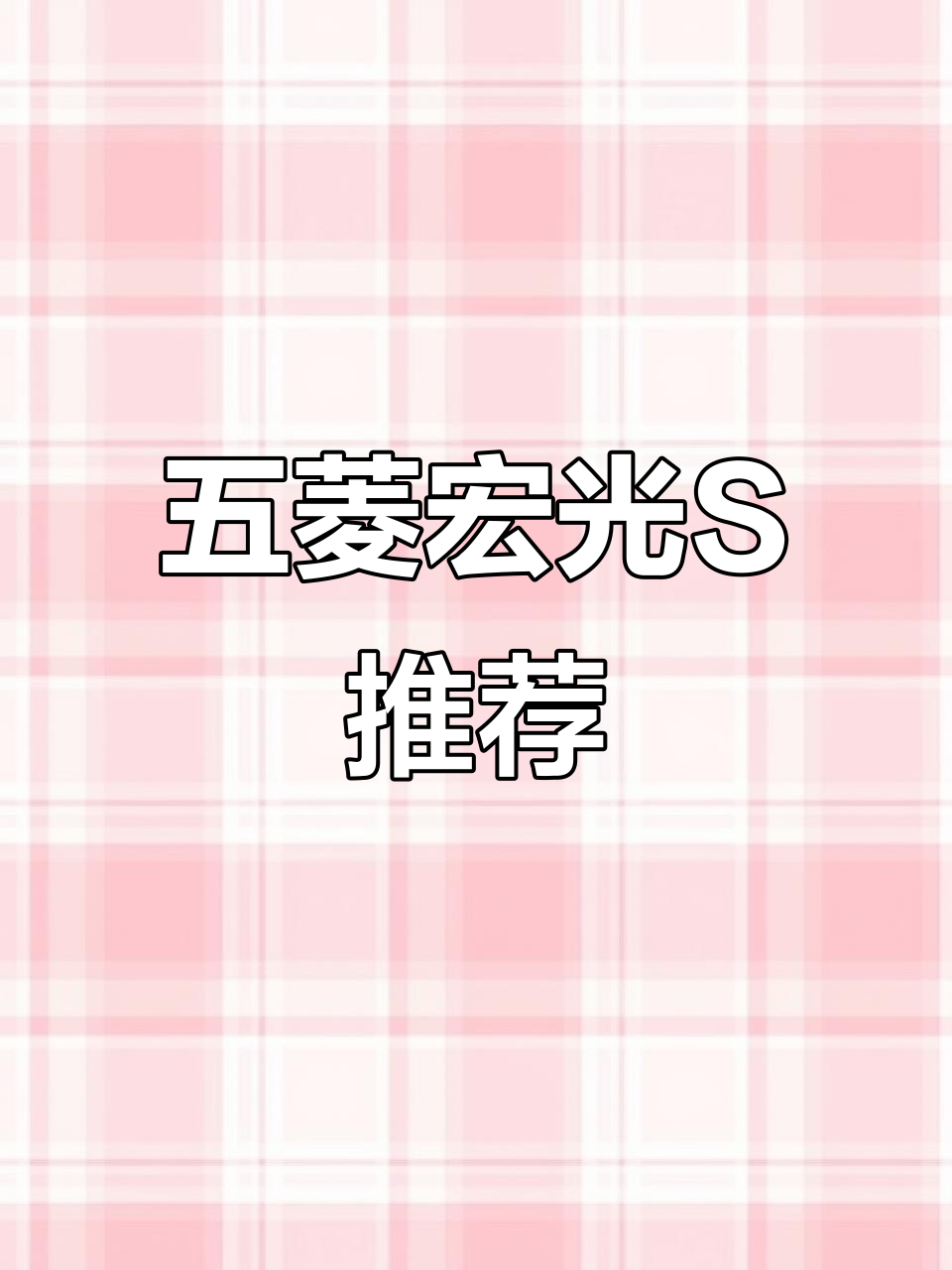 2022款五菱宏光S,1.5L手动7座,性价比高
