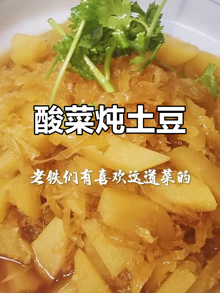 酸菜炖土豆,东北最下饭的经典美味