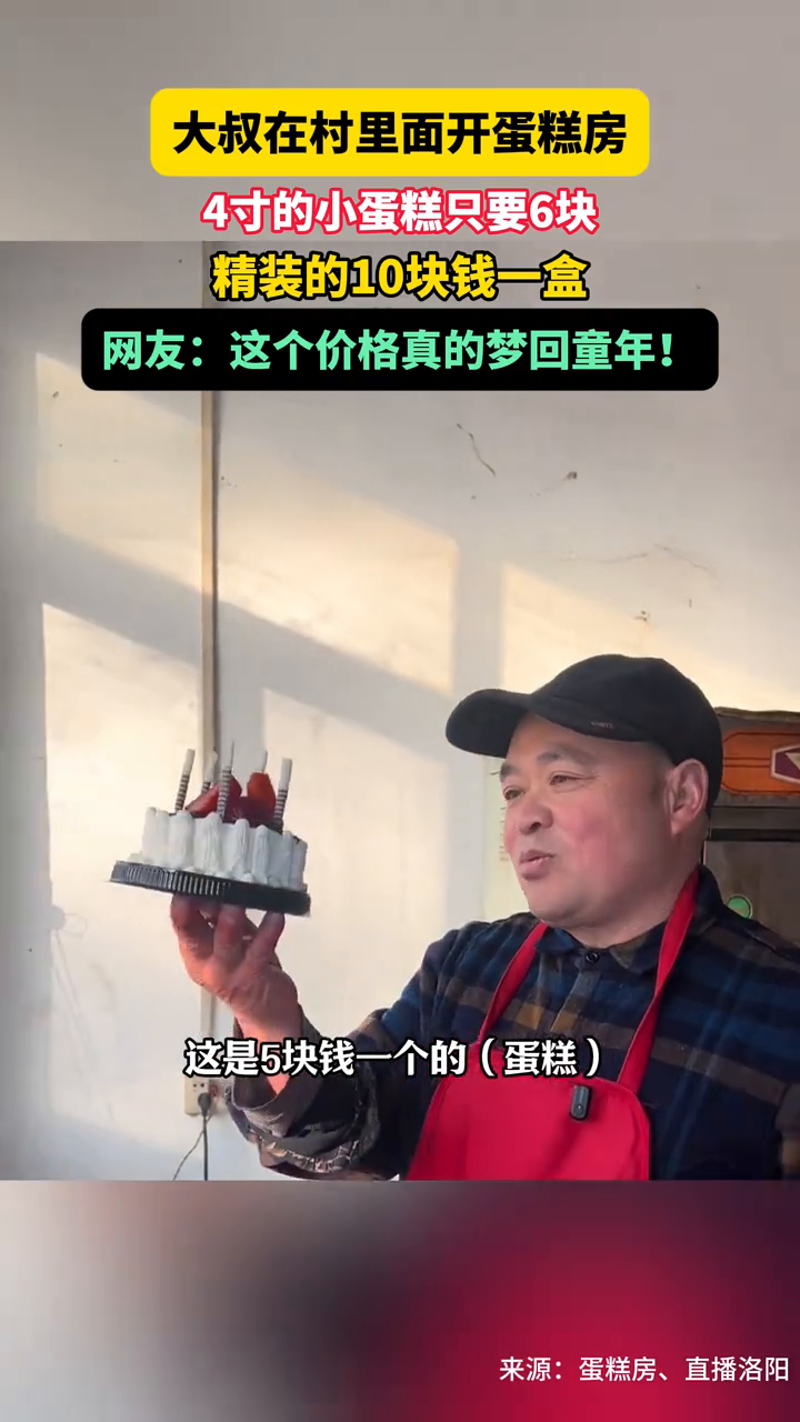 大叔在村里面开蛋糕房，4寸的小蛋糕只要6块