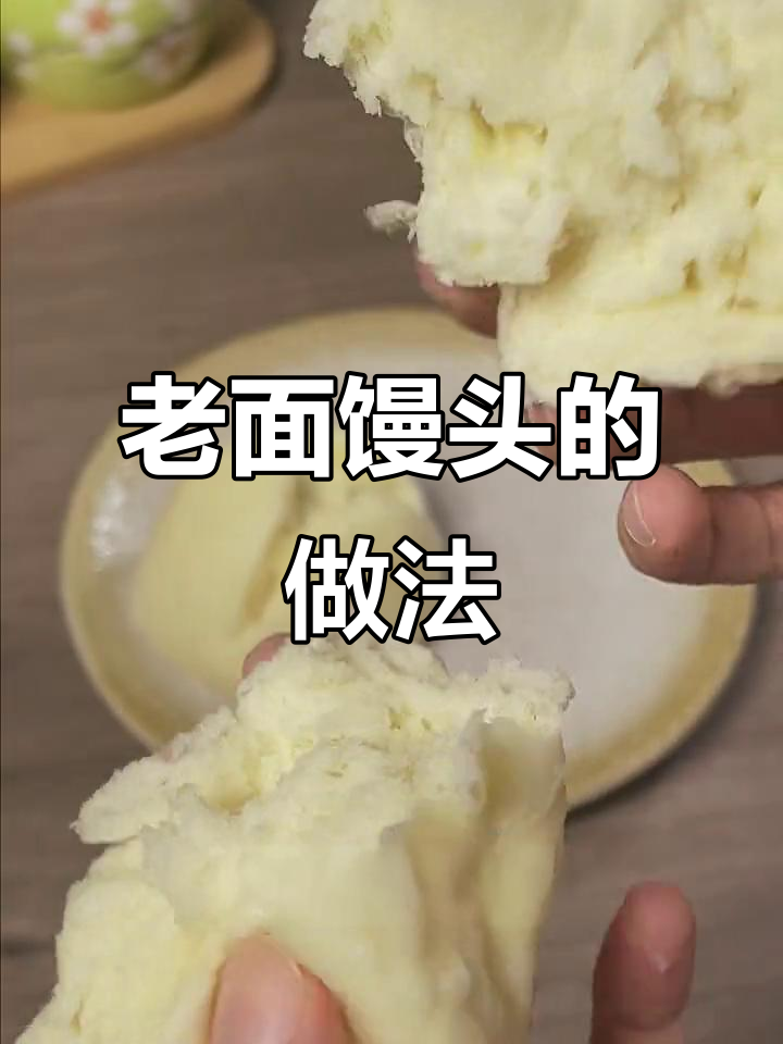 教你做暄软老面馒头,简单又好吃