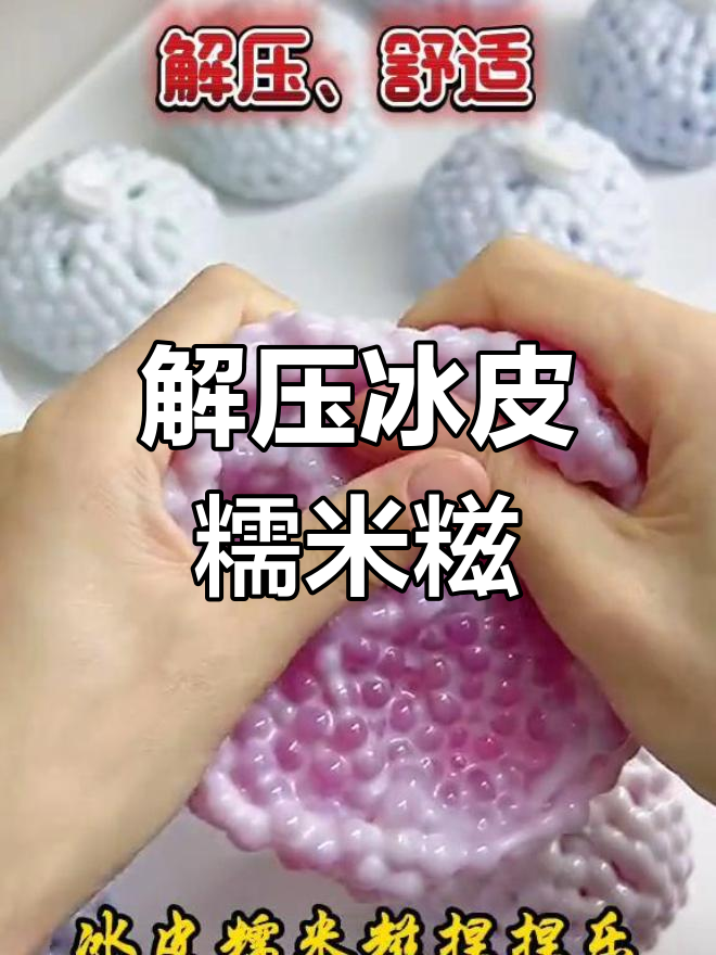 冰皮糯米糍解压捏捏乐,轻松减压乐趣多
