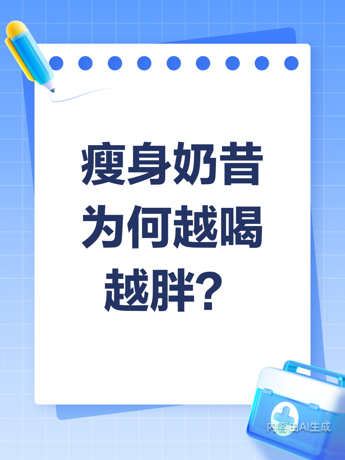 瘦身奶昔?小心越喝越胖哦!