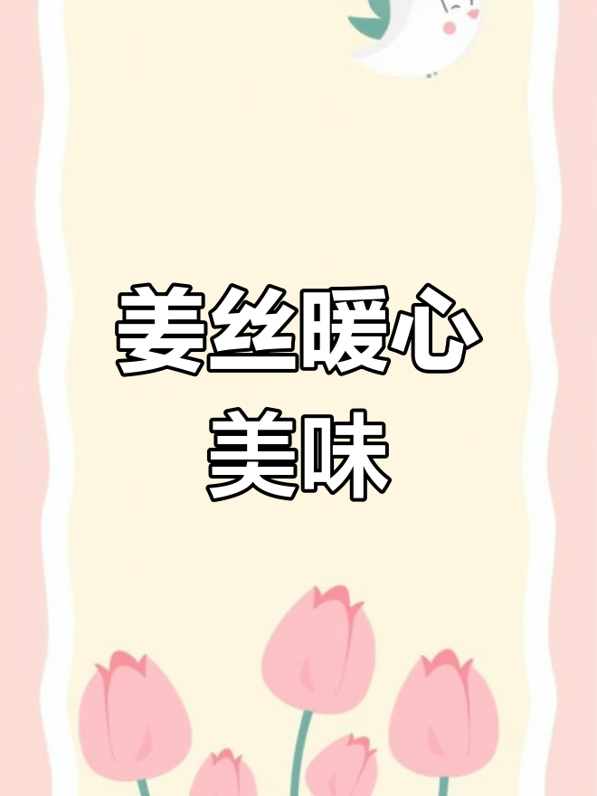 姜丝清爽,搭配粥面包子,温暖又开胃,吃后舒适感满分