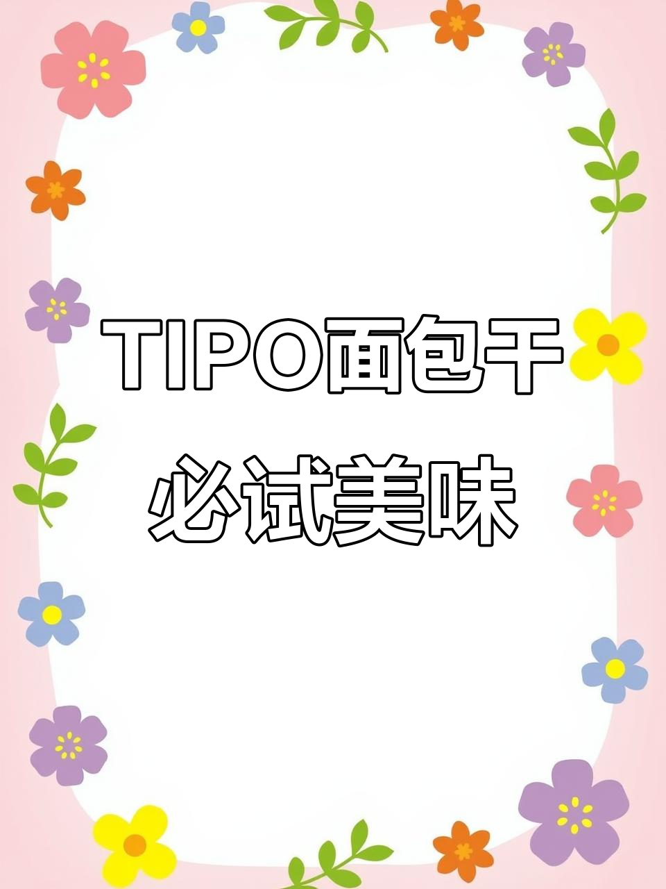 越南进口TIPO面包干,口感超赞!你绝对喜欢