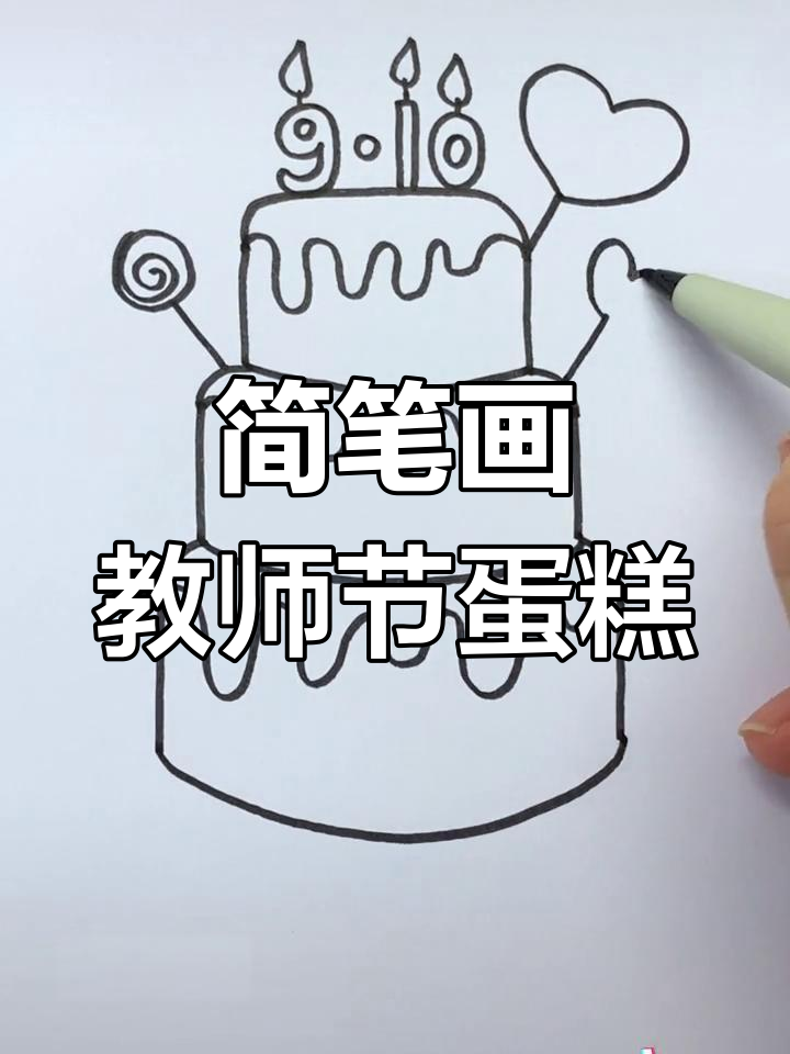 教师节简单蛋糕画法,送给老师的温馨礼物