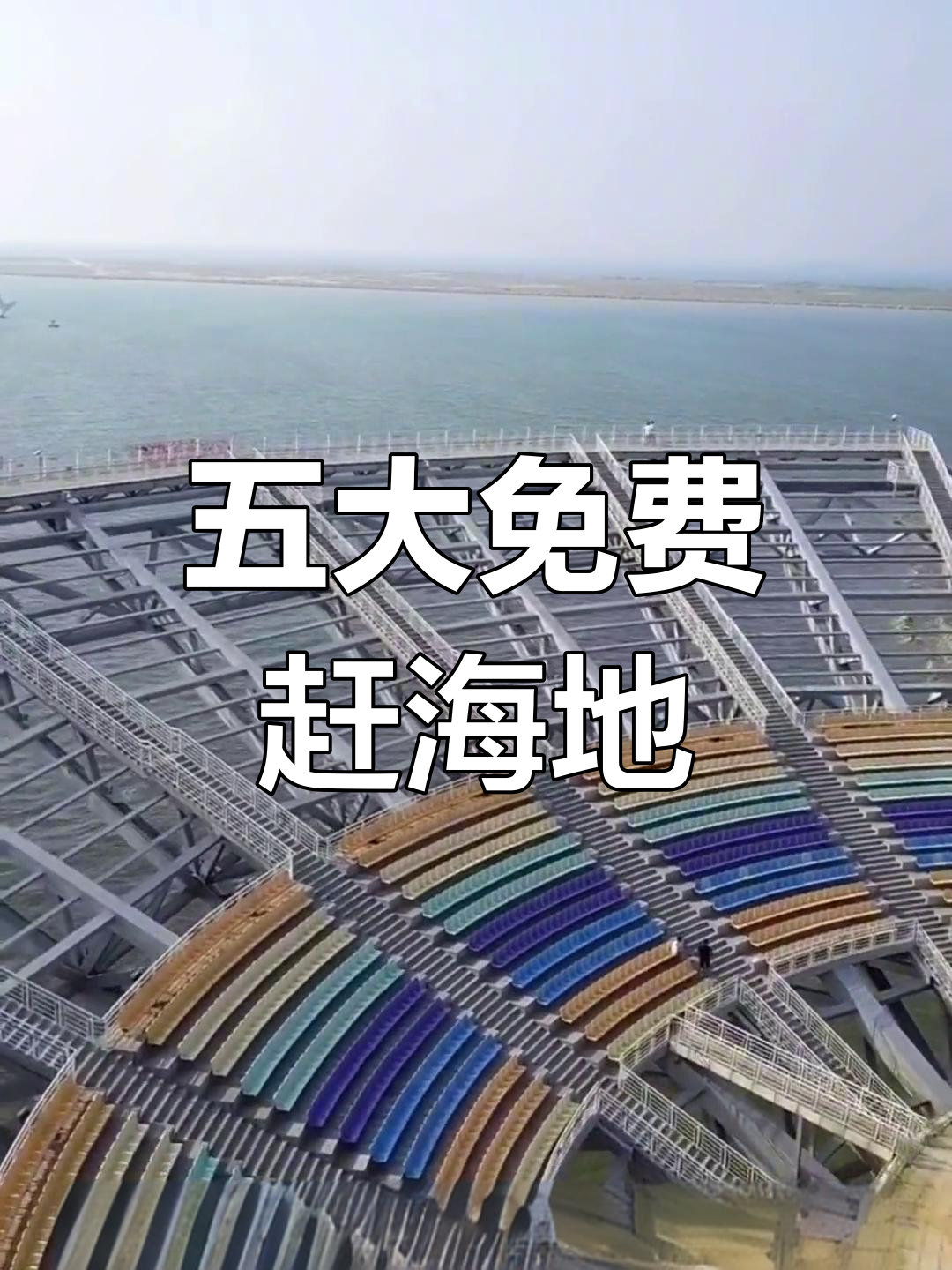 鲅鱼圈免费赶海攻略,五个秘境等你来探索