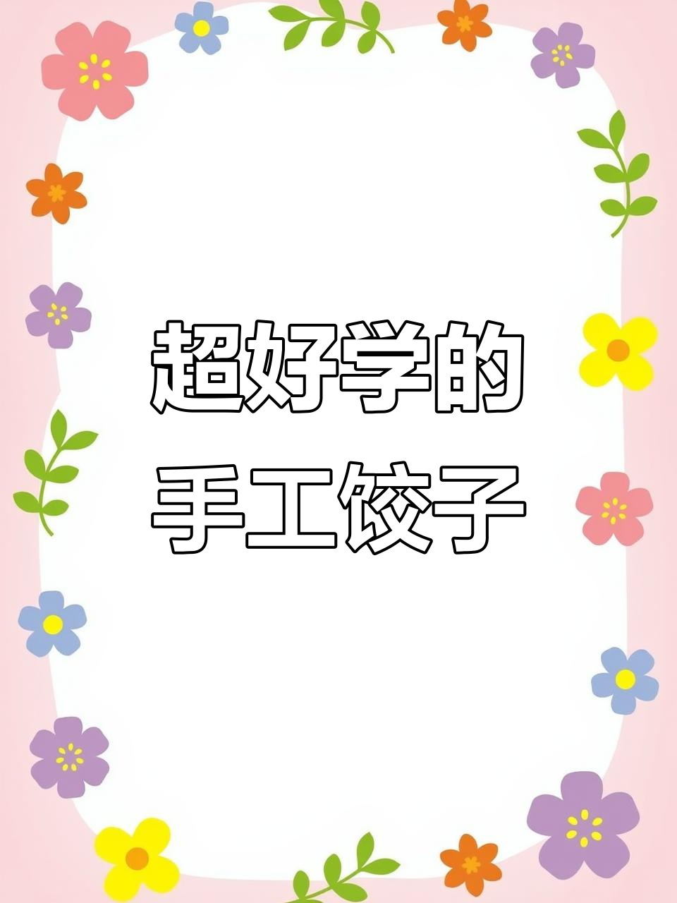 纯手工零添加饺子包法,简单又好看!