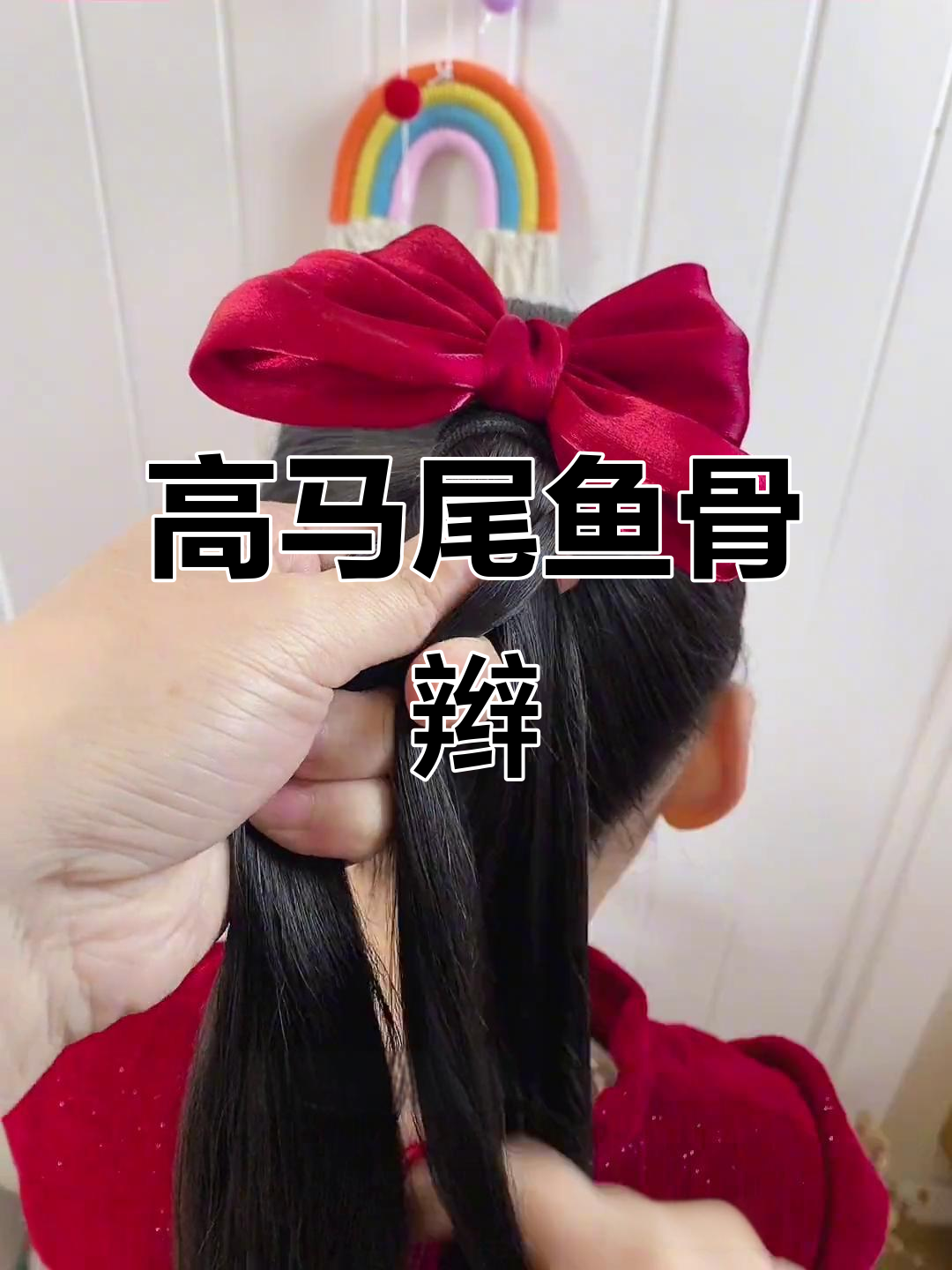 碎发多？试试这款高马尾鱼骨辫，简单又时尚！