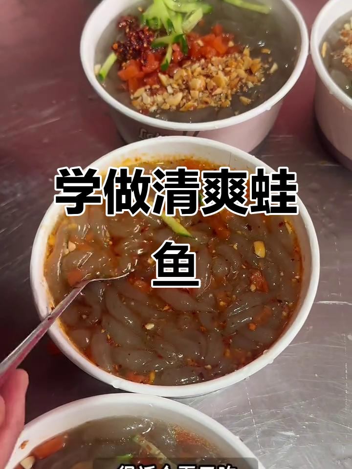夏季必备!徐州蛙鱼制作全攻略,爽滑筋道让你停不下来