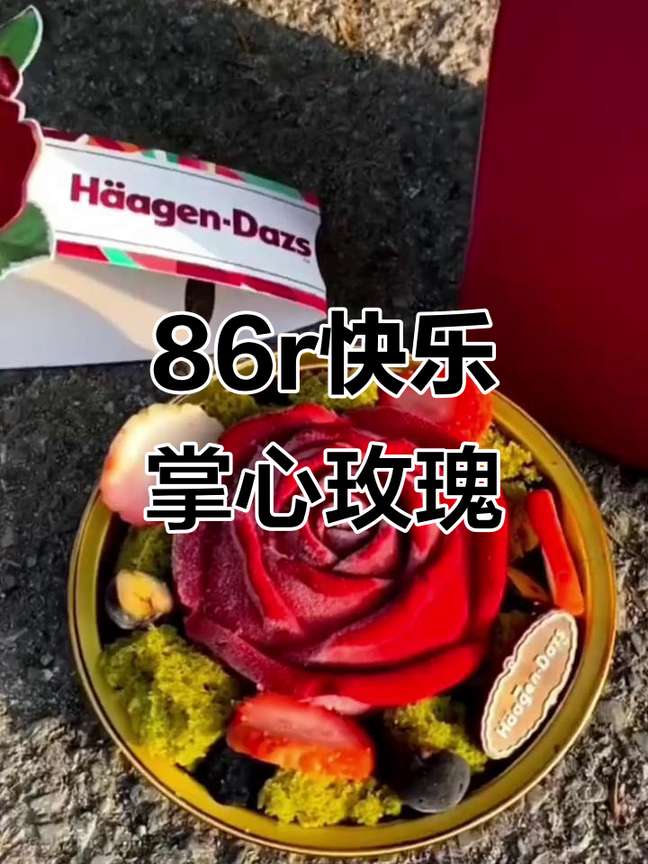 哈根达斯掌心玫瑰，草莓蛋糕的完美搭配！