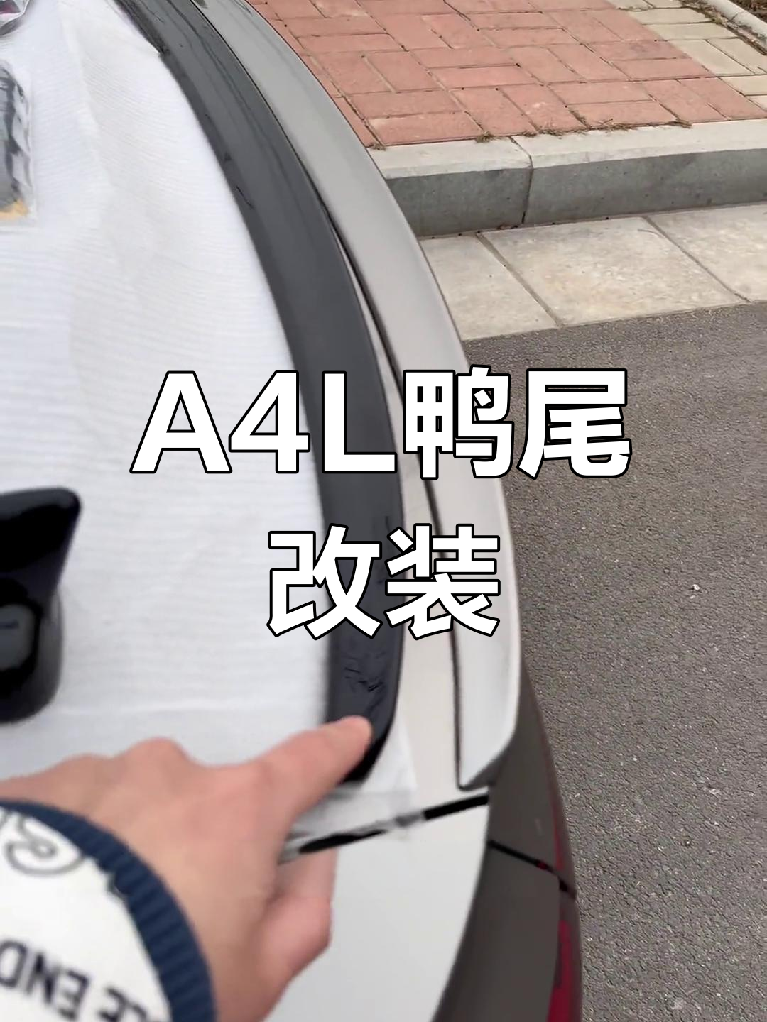 奥迪A4L尾翼改装教程
