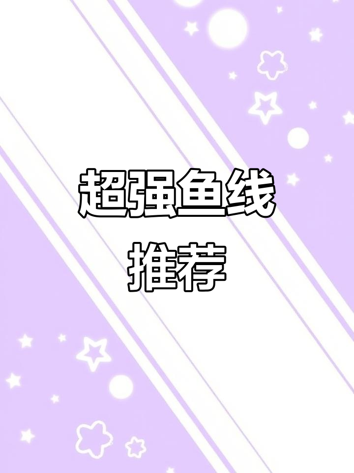 日本进口超强拉力鱼线,适用于各种海钓和台钓鱼类