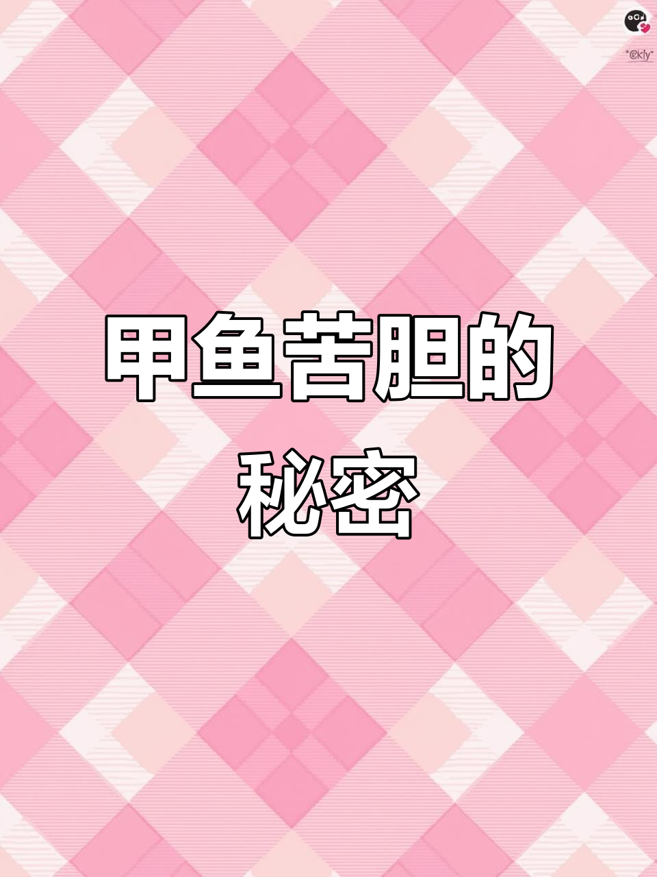 甲鱼苦胆竟是美味香料，试试这个做法！