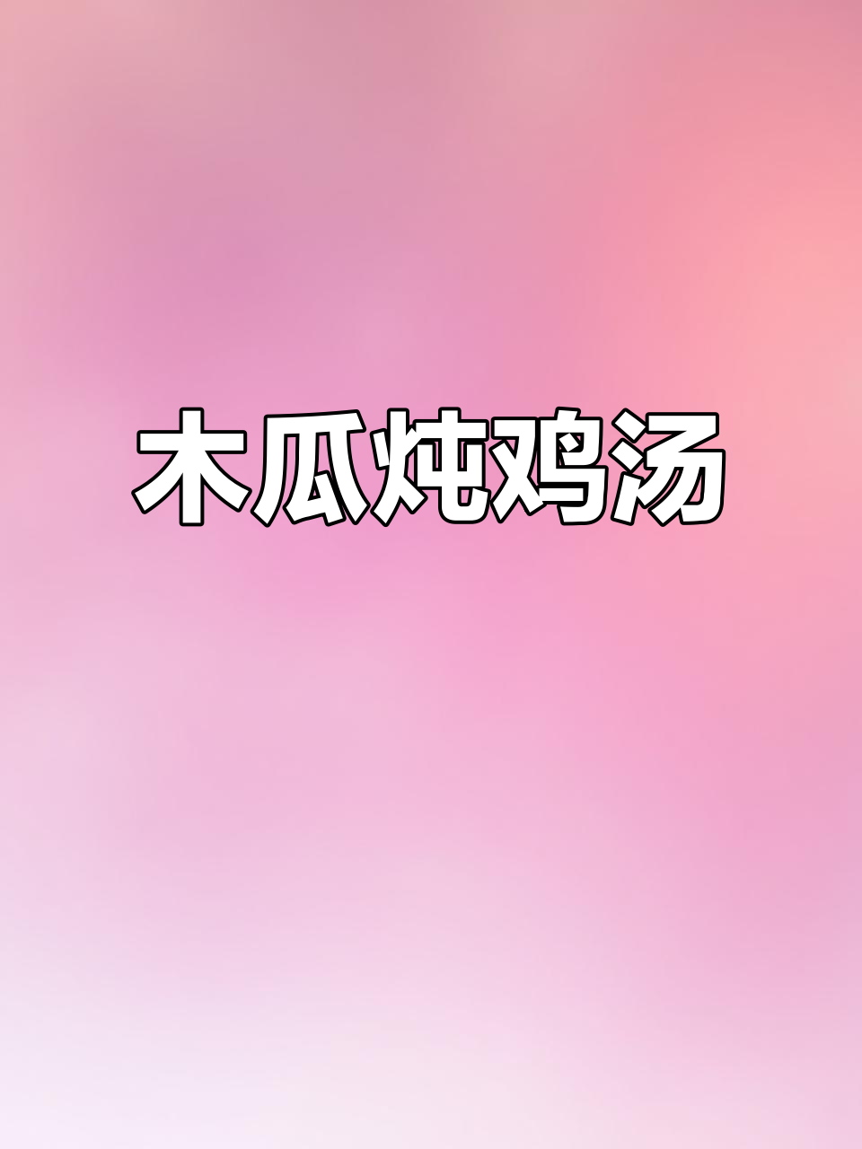 木瓜煲走地鸡,吃了有什么效果?