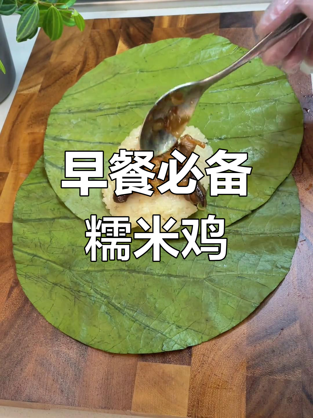 广东经典糯米鸡,早餐不再难