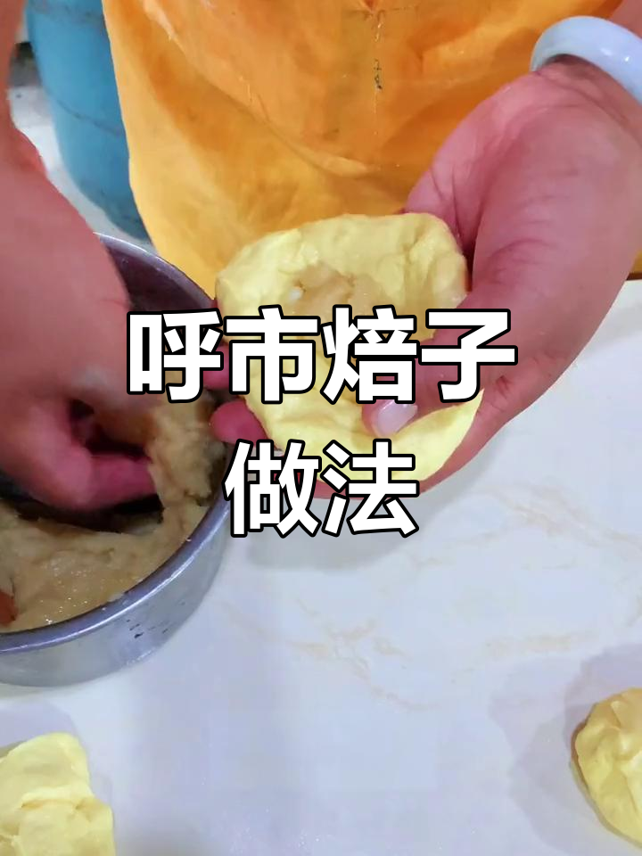 呼市焙子制作技巧全解析