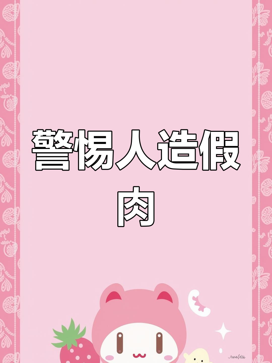 这6种“假肉”千万别吃,全是人工合成,商家自己都不碰