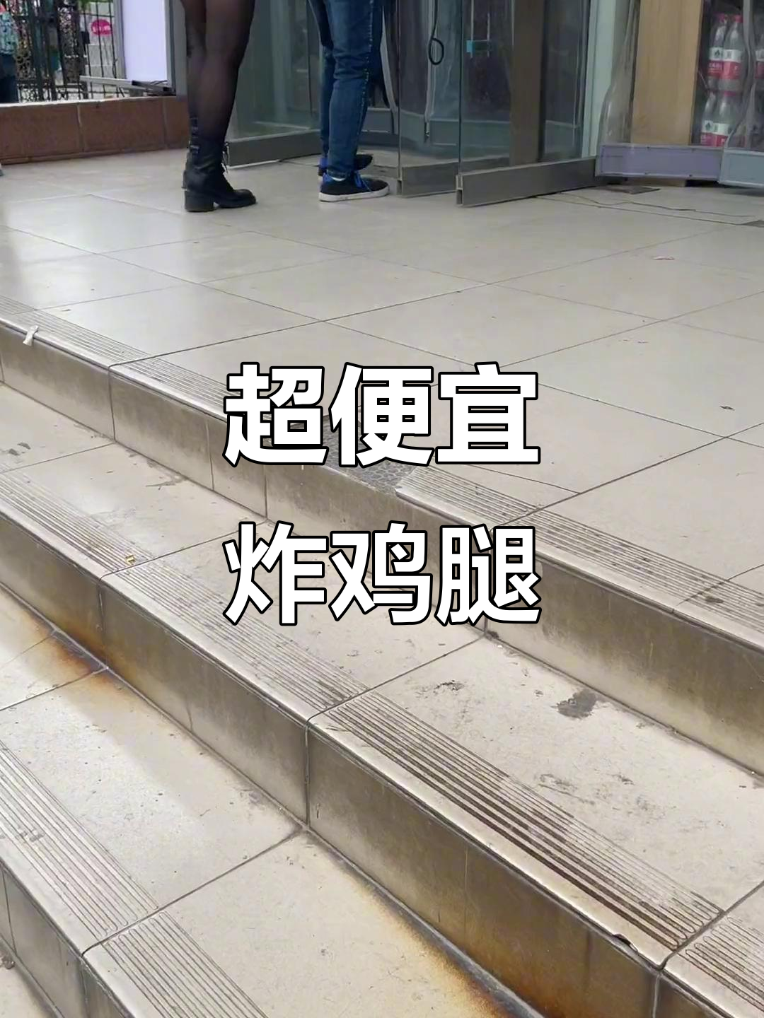 陆通幼儿园旁炸鸡店，鸡腿九毛九超值福利来袭