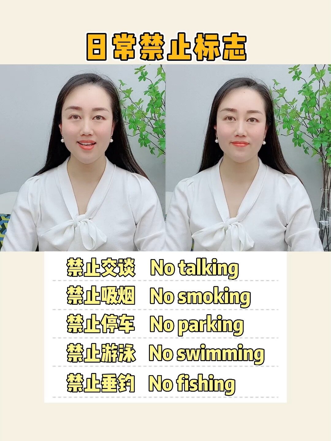 日常生活中的禁止标志,用英文怎么说?