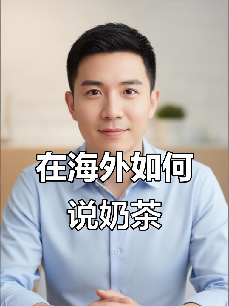 如何在国外点奶茶?学会这些英语表达让你轻松买到喜欢的饮品