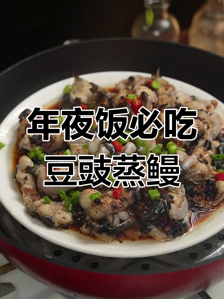 福建年夜饭必备豆豉蒸鳗鱼,鲜嫩又入味
