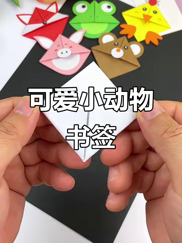 小动物书签大集合!你最喜欢哪种卡通形象?