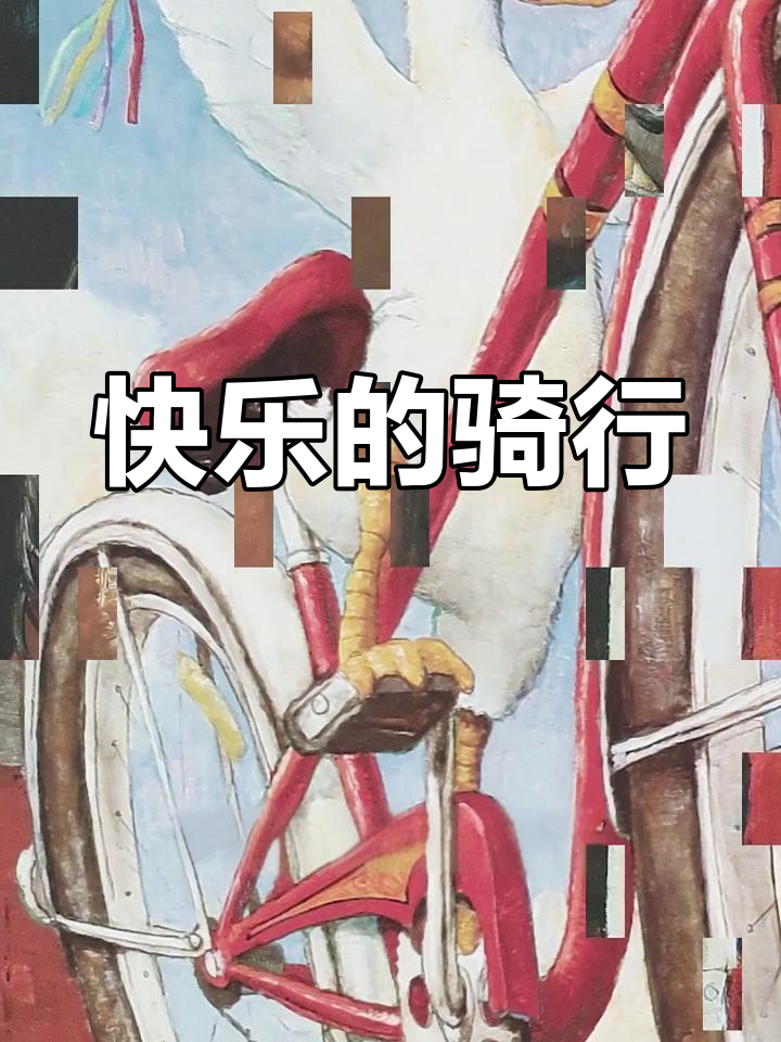 《鸭子骑车记》传递快乐,让伙伴们一起分享这份美好