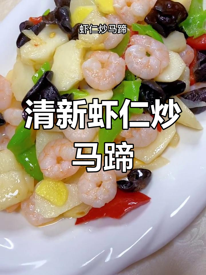新年聚餐,清爽虾仁炒马蹄,绝对让你大显身手!